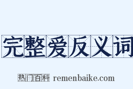 完整爱反义词是什么意思的图片